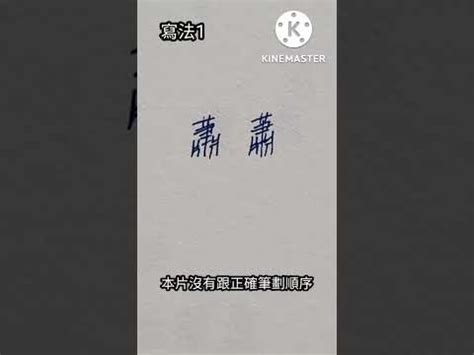 蕭的筆劃|【蕭字筆劃】揭曉「蕭」字的筆畫秘密！16筆順一次看。